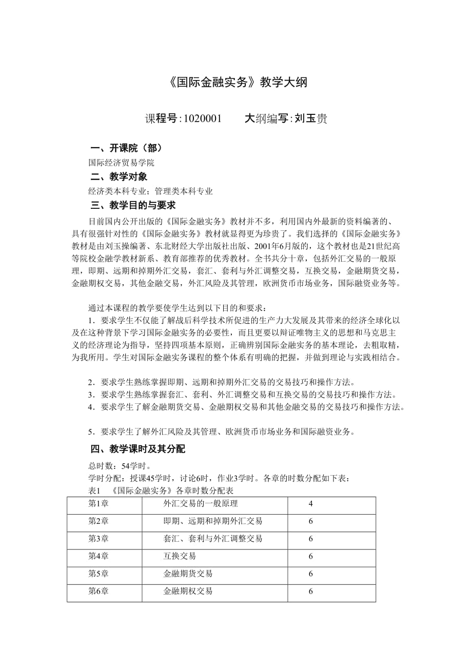 (金融保险)国际金融实务教学大纲精品_第1页