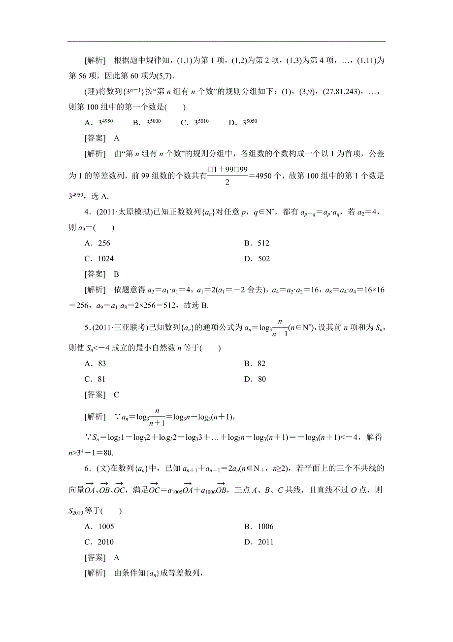 2013年高考数学总复习 6-1 数列的概念但因为测试 新人教B版_第2页