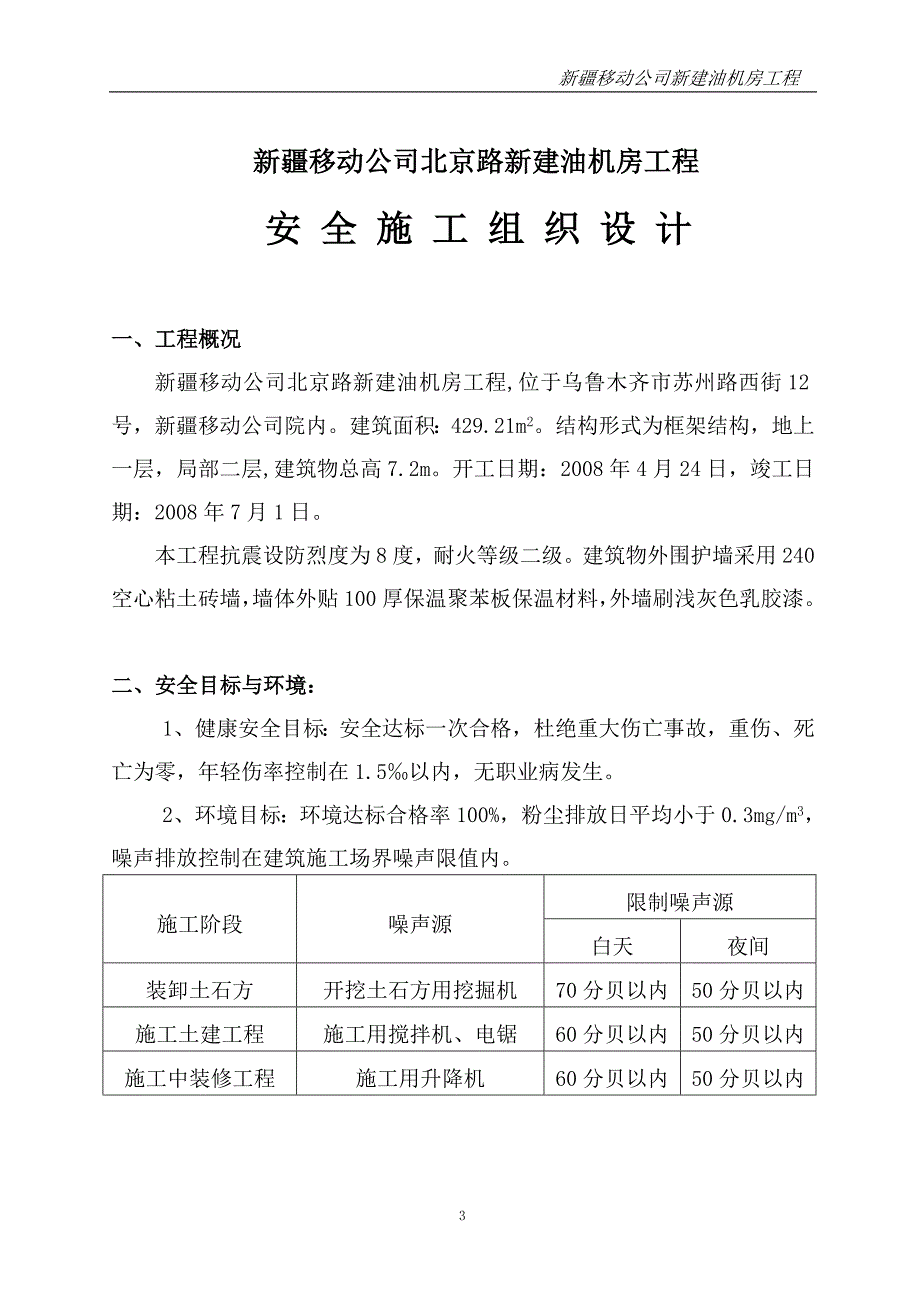 (工程安全)油机房安全施工组织设计课程精品_第3页