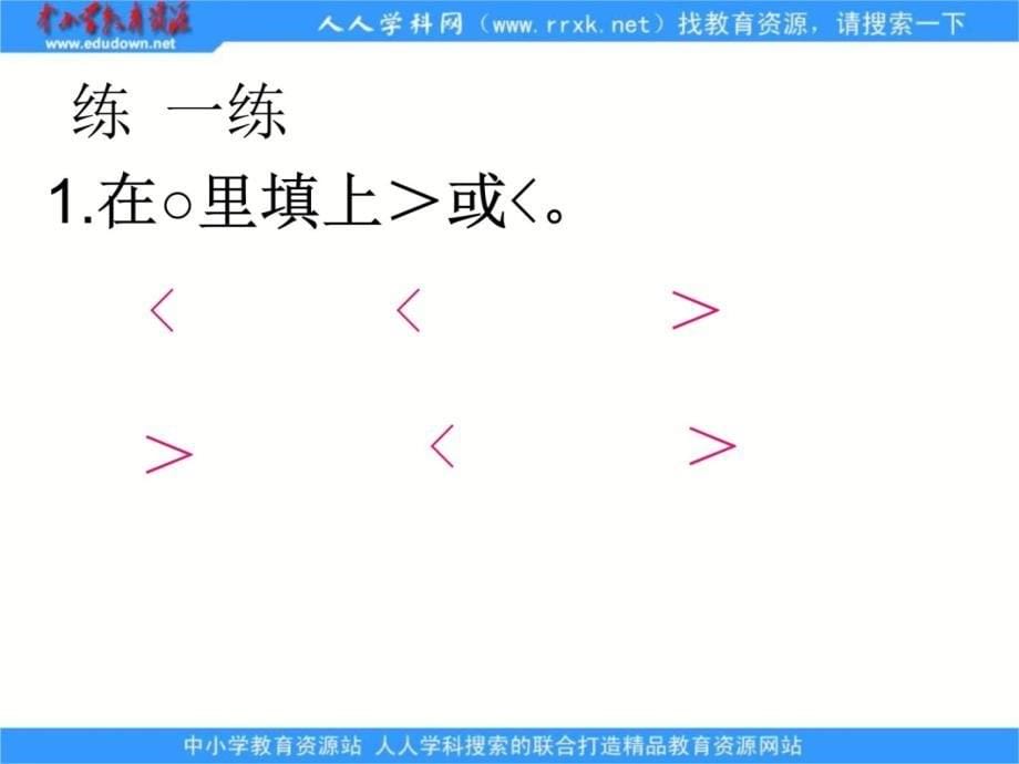 冀教版二年下千以内的数比大小课件之一电子教案_第5页