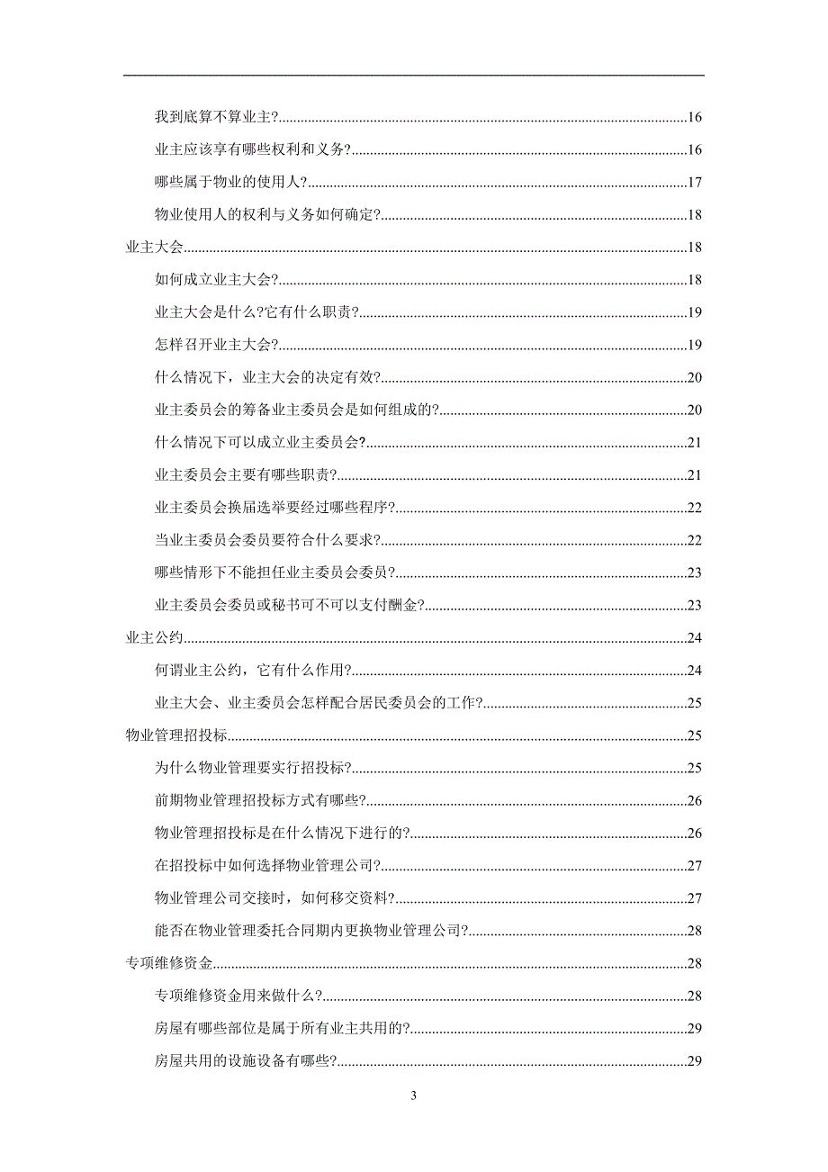 (物业管理)物业管理基本面知识培训讲义精品_第3页