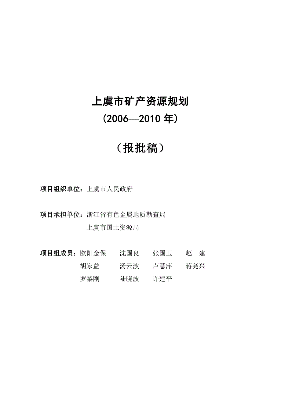 (冶金行业)上虞市矿产资源规划精品_第1页