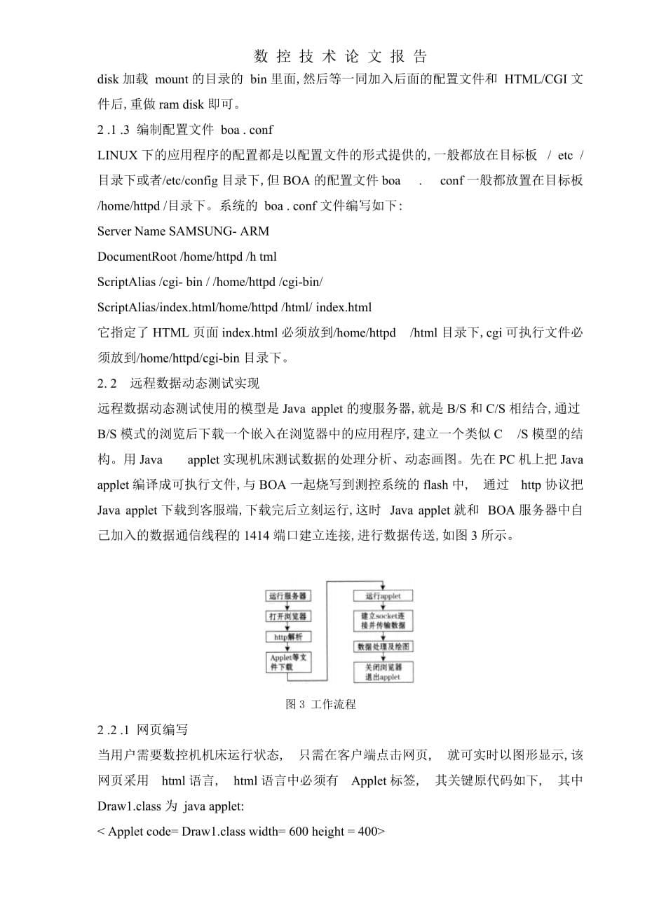 (数控加工)数控机床嵌入式远程测控系统设计与实现精品_第5页