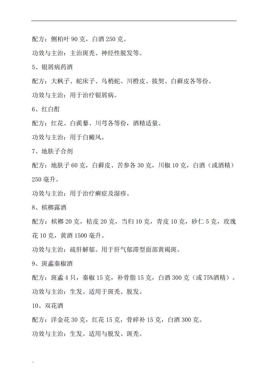 (医疗药品管理)最全的药酒配方大全DOC45页)精品_第2页