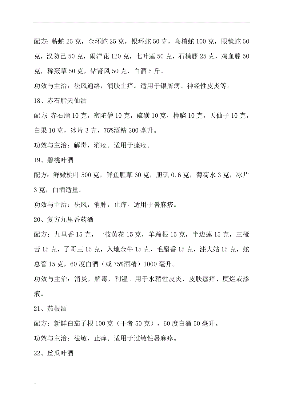 (医疗药品管理)最全的药酒配方大全DOC45页)精品_第4页