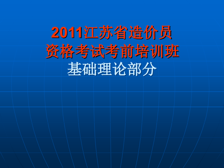 江苏省造价员资格考试考前培训班-基础理论部分培训讲学_第1页