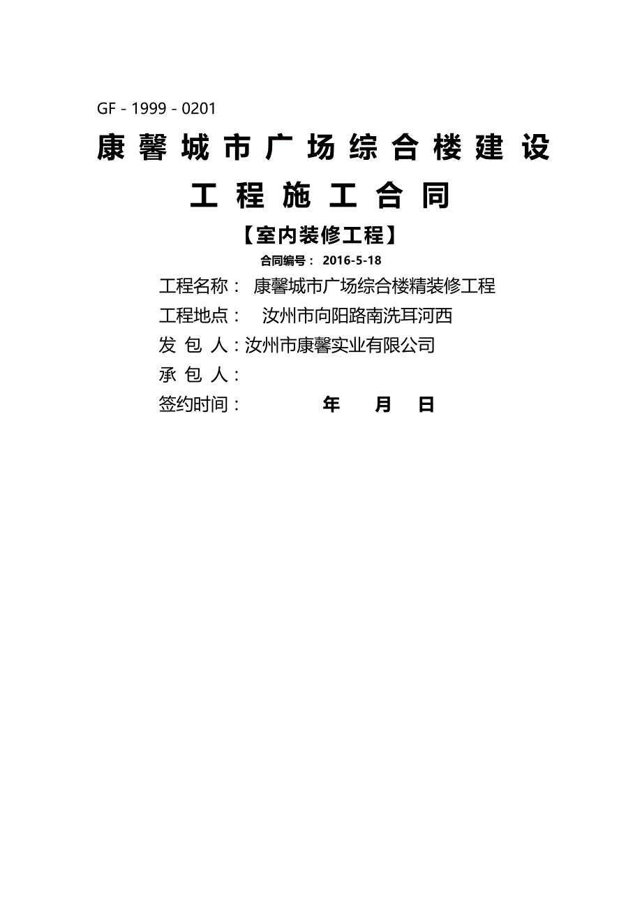 （工程合同）精装修工程施工合同(确定)_第2页