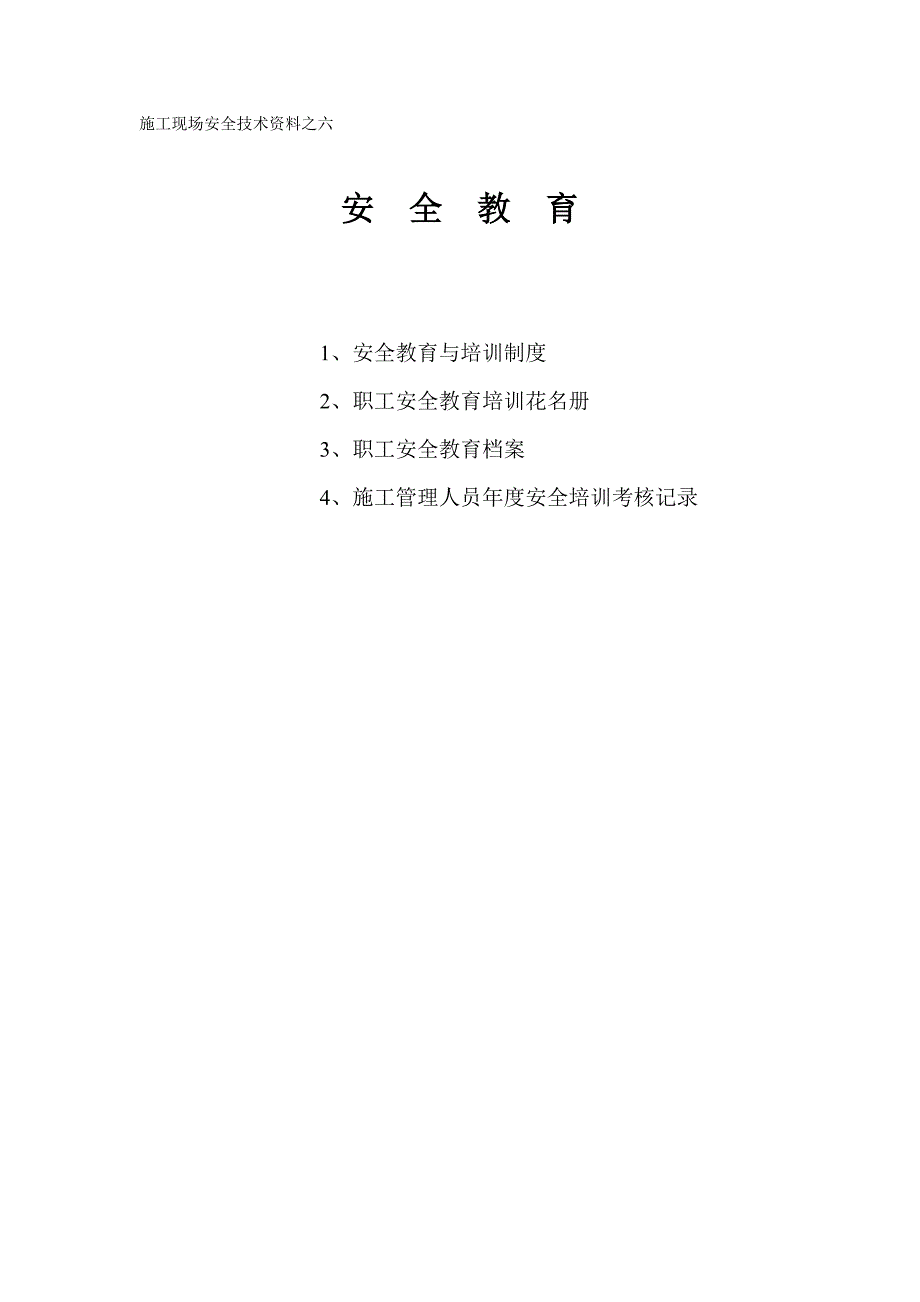 (工程安全)施工现场安全技术讲义之六安全教育精品_第1页