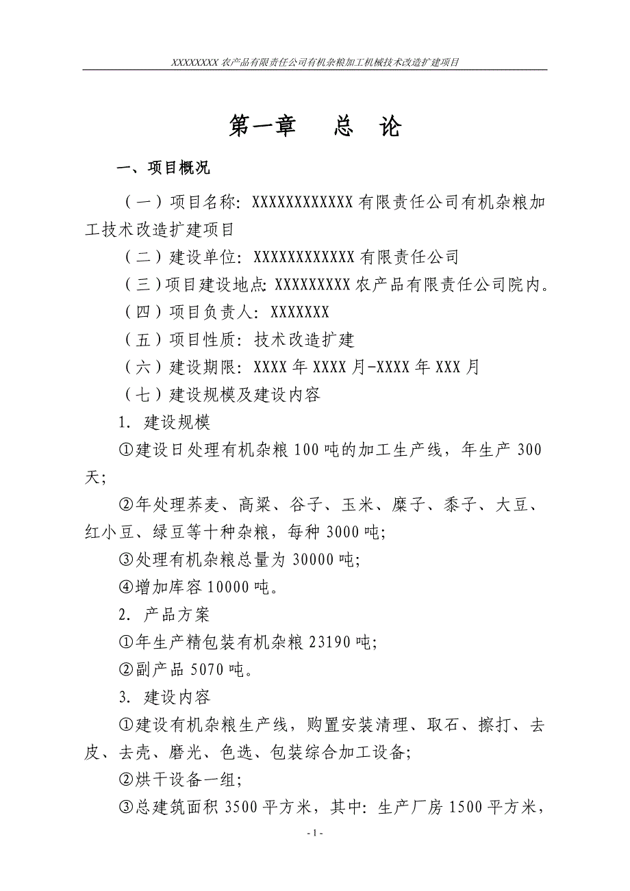 (机械行业)农产品公司有机杂粮加工机械技术改造技术精品_第1页