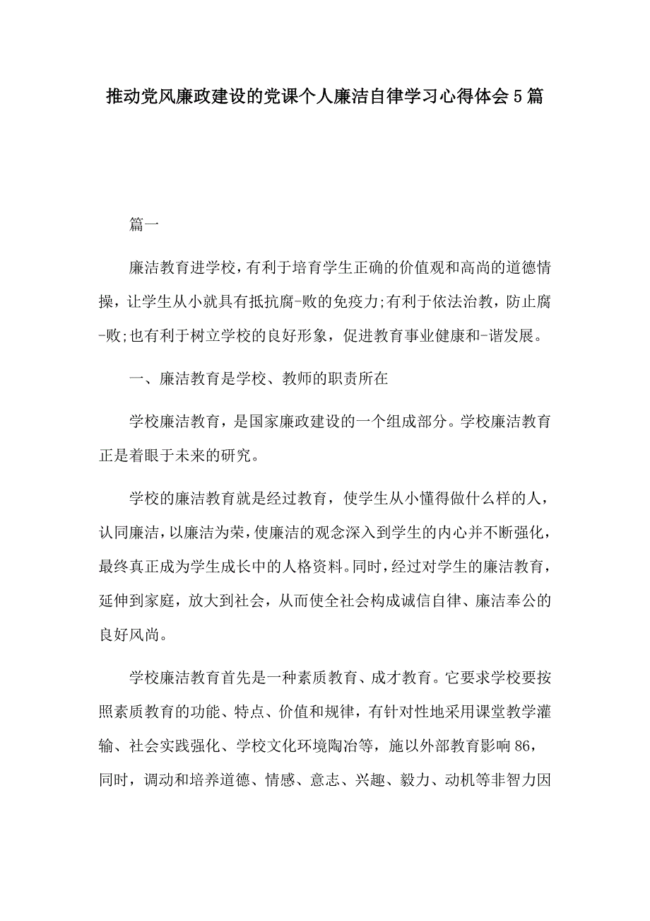 推动党风廉政建设的党课个人廉洁自律学习心得体会5篇_第1页