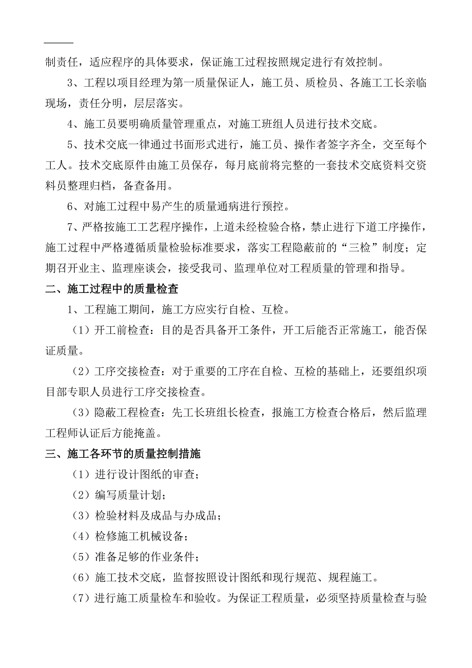 (工程质量)四、土建分部分项工程质量保证措施精品_第2页