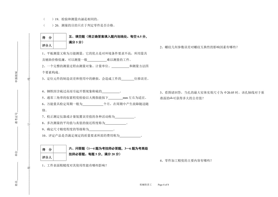 (机械行业)高级机械检查操作工模拟试题B)精品_第4页