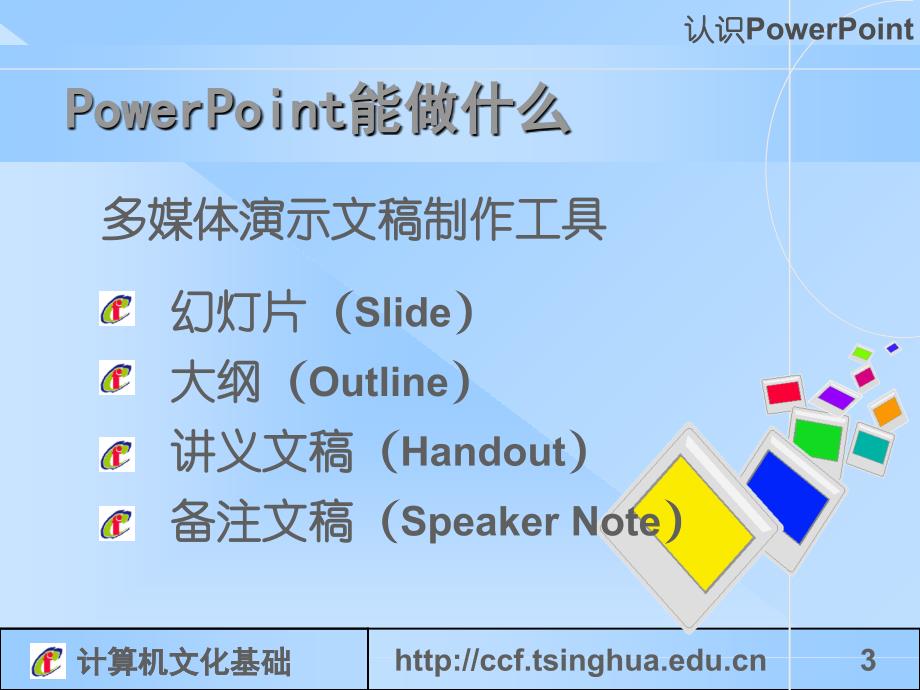 计算机文化基础计算机与信息管理中心2001年教程文件_第3页