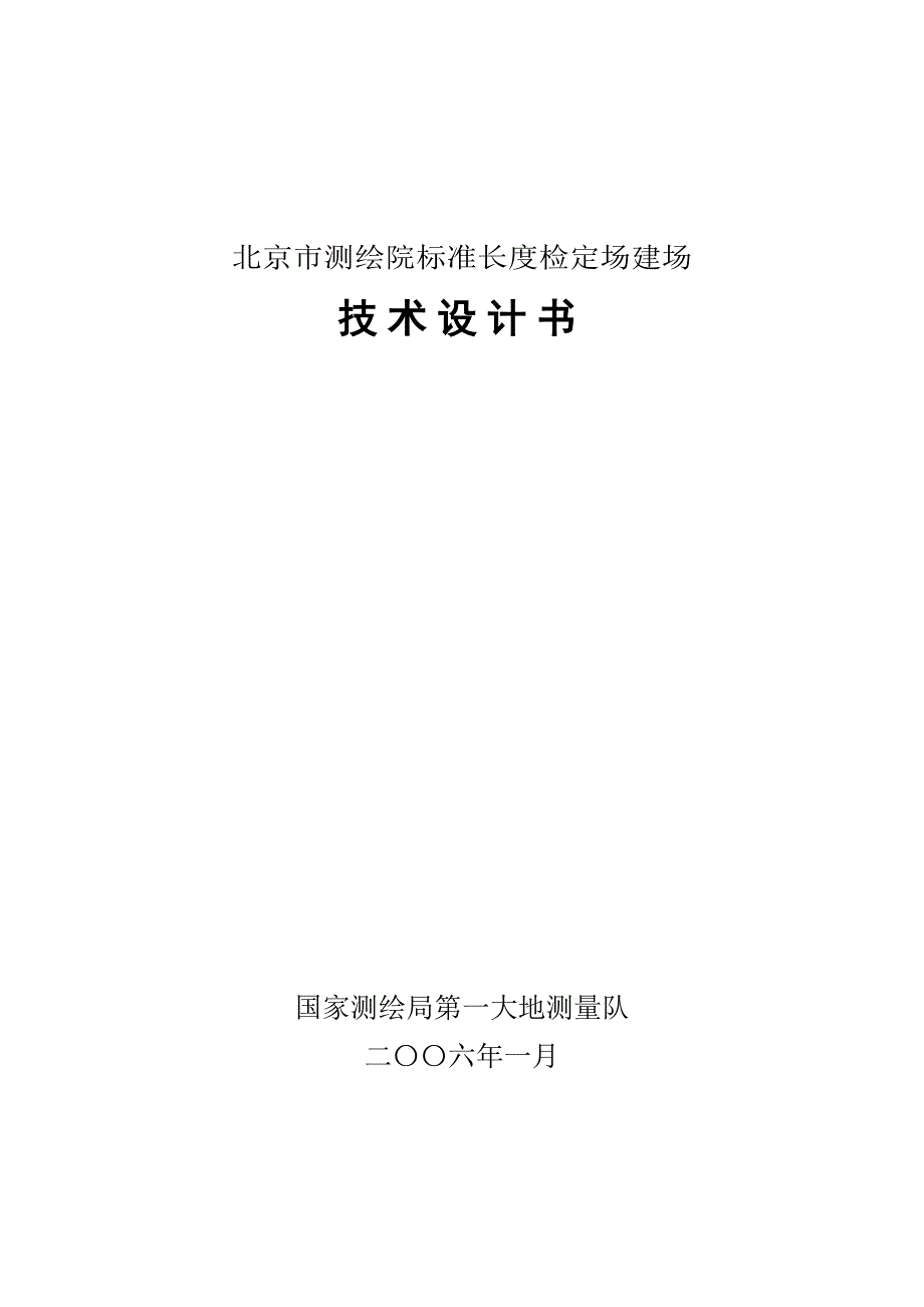 {技术规范标准}某市市测绘院标准长度检定场建场技术设计书_第1页