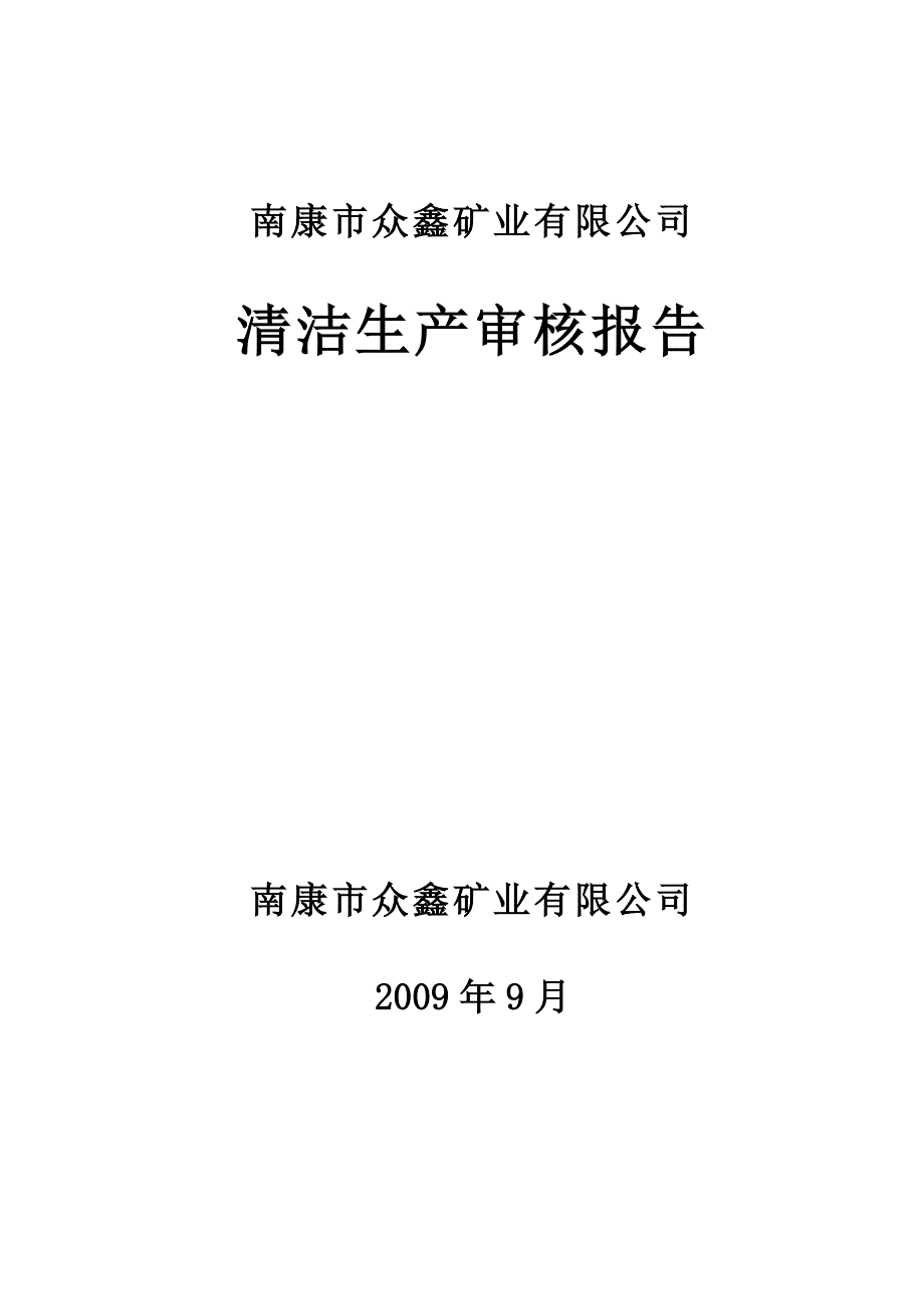 {清洁生产管理}南康市众鑫矿业公司清洁生产审核报告_第1页