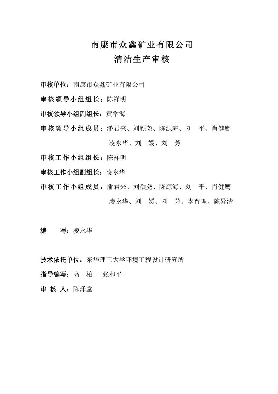 {清洁生产管理}南康市众鑫矿业公司清洁生产审核报告_第2页