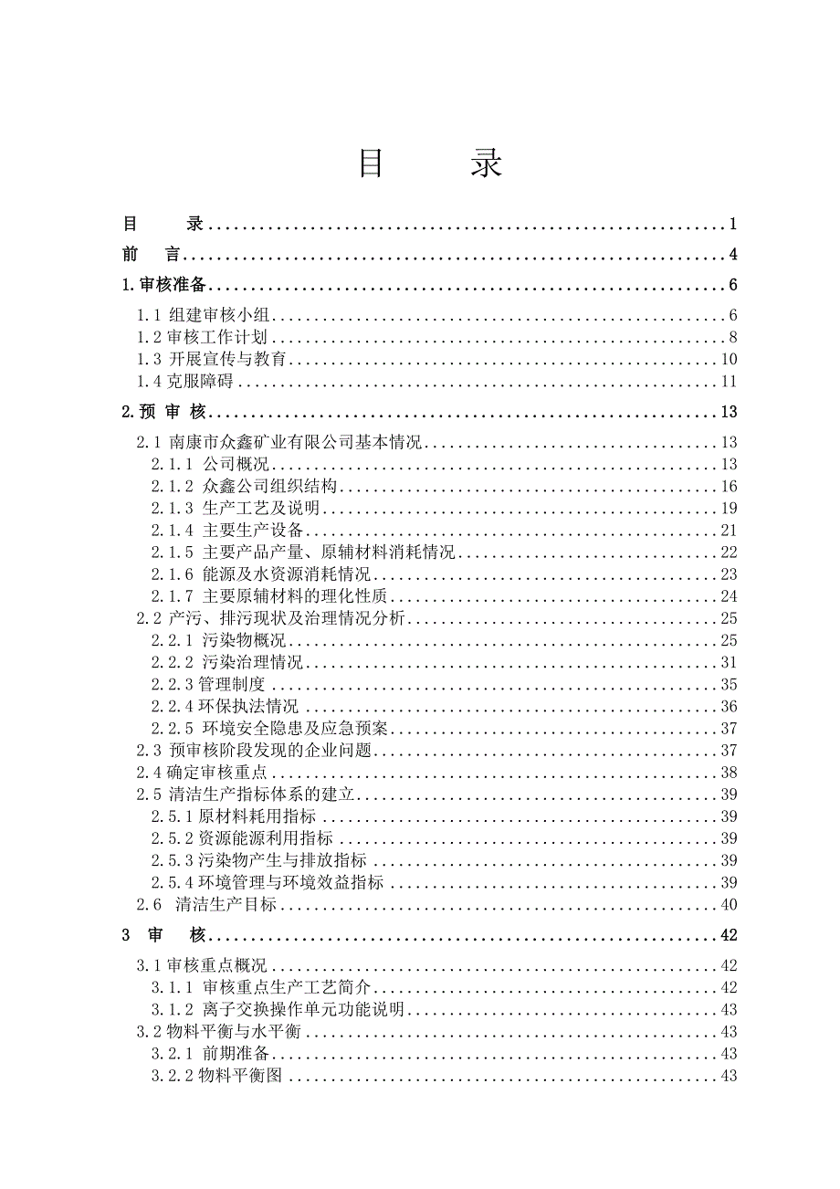 {清洁生产管理}南康市众鑫矿业公司清洁生产审核报告_第3页