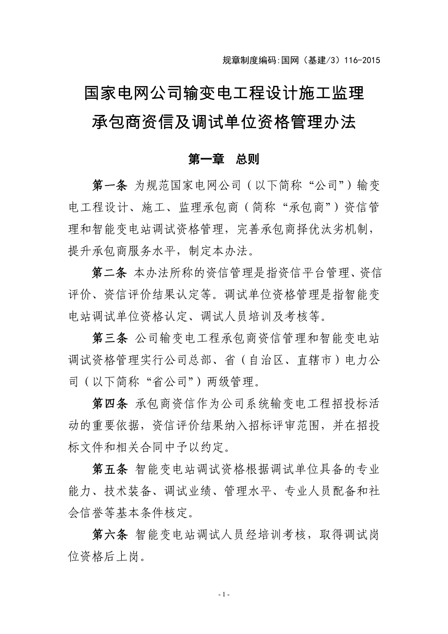 (家电企业管理)国网基建3)116某某某国家电网公司输变电工程精品_第1页