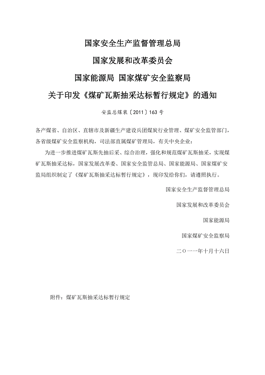 (冶金行业)煤矿瓦斯抽采达标暂行规定某某某最新版精品_第1页