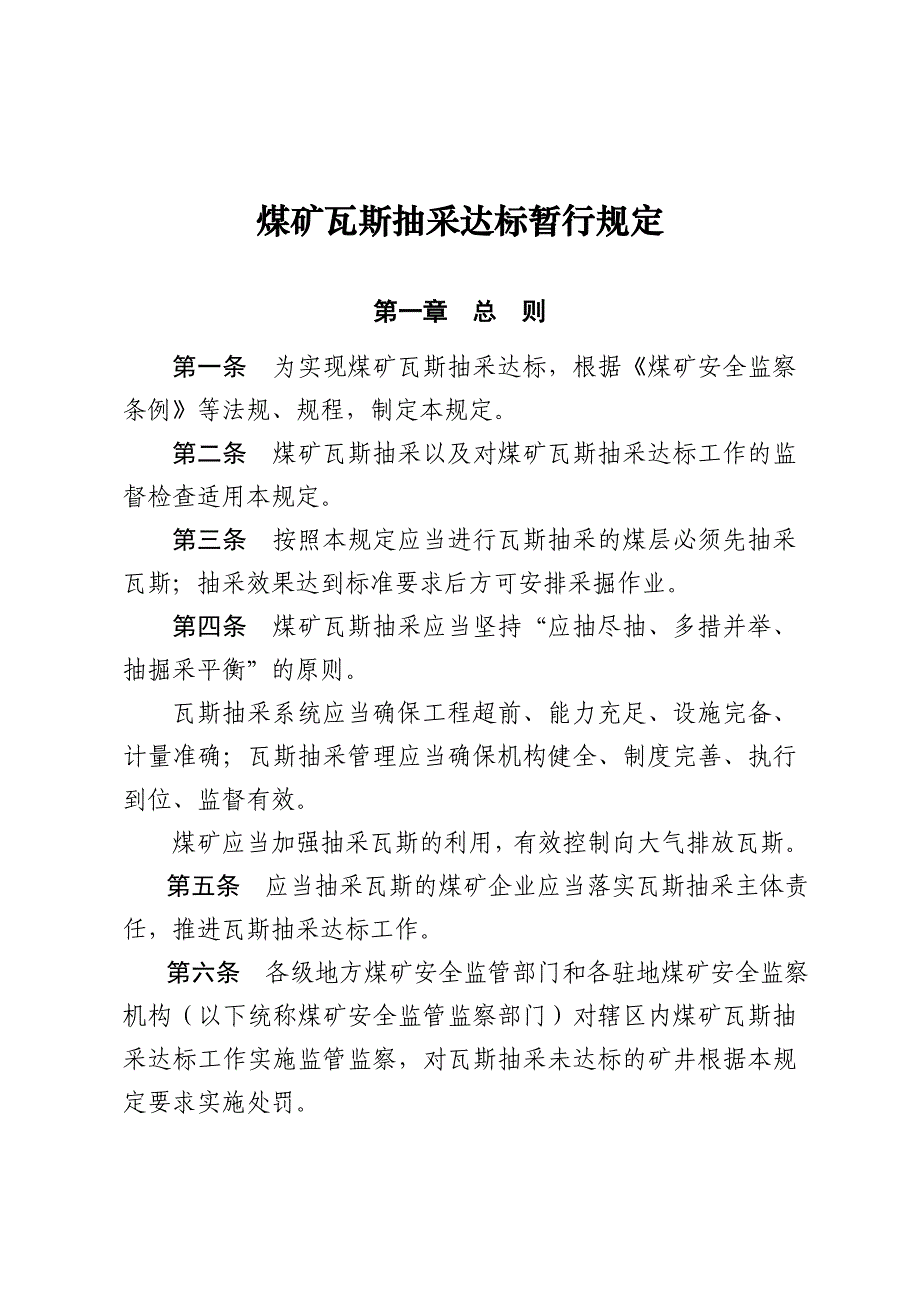 (冶金行业)煤矿瓦斯抽采达标暂行规定某某某最新版精品_第2页