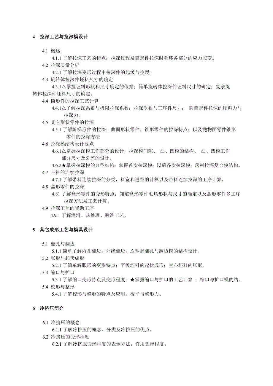 (模具设计)锻压工艺与模具设计课程大纲精品_第4页