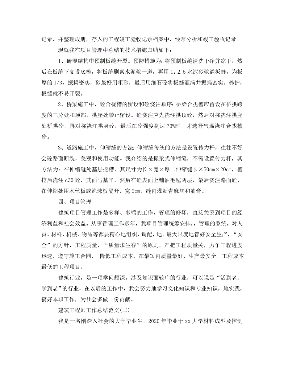 建筑工程师工作总结范文2020_第2页