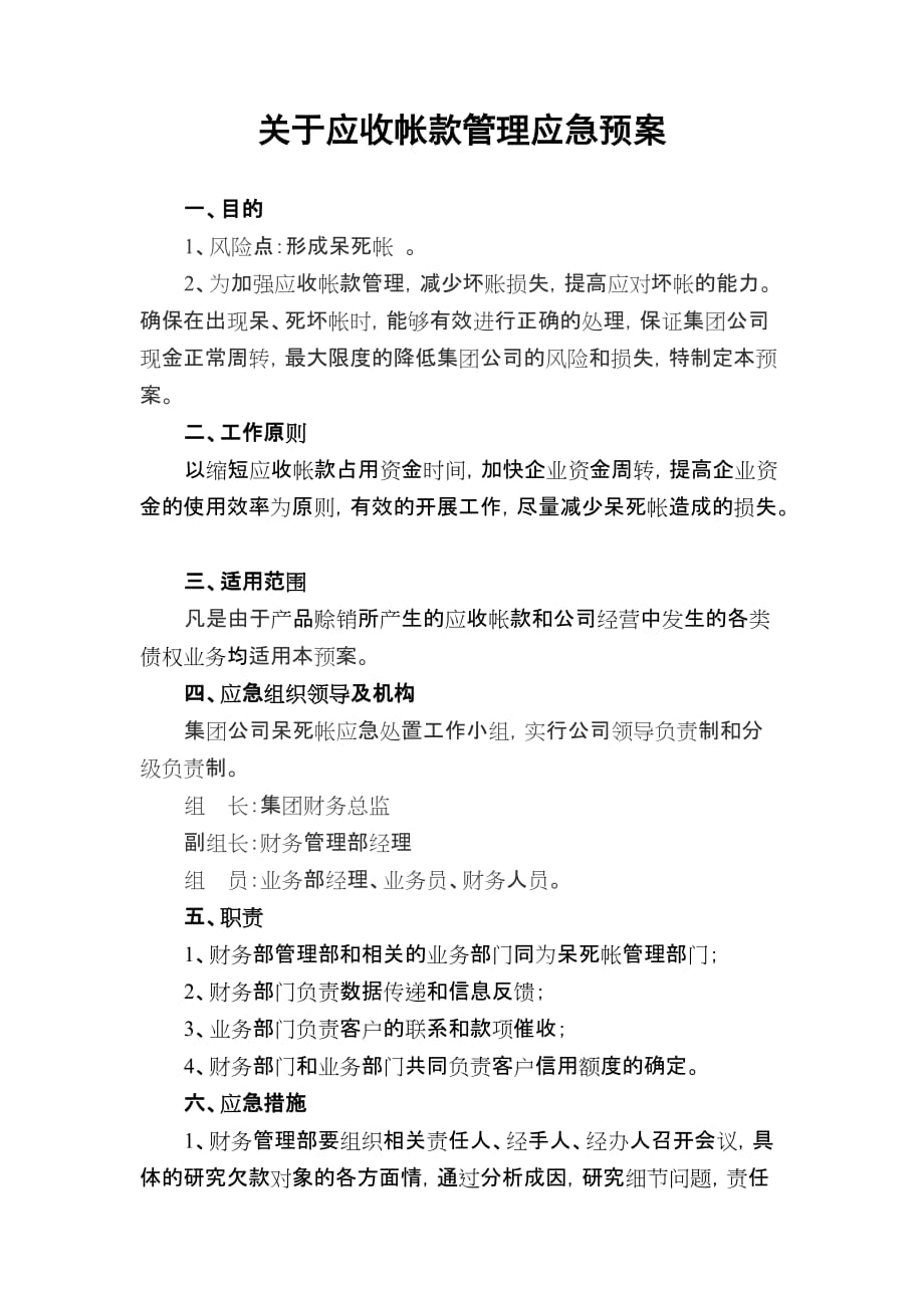 应收账款管理应急预案.doc_第1页