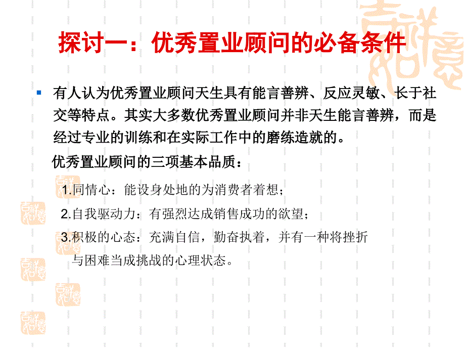 金牌置业顾问的必备素质课件_第2页