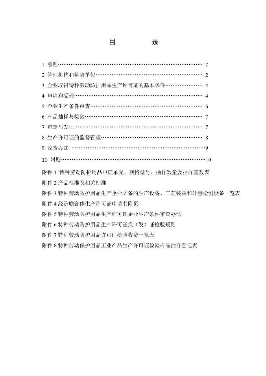 {生产管理知识}特种劳动防护用品生产许可证换发证实施细则_第2页