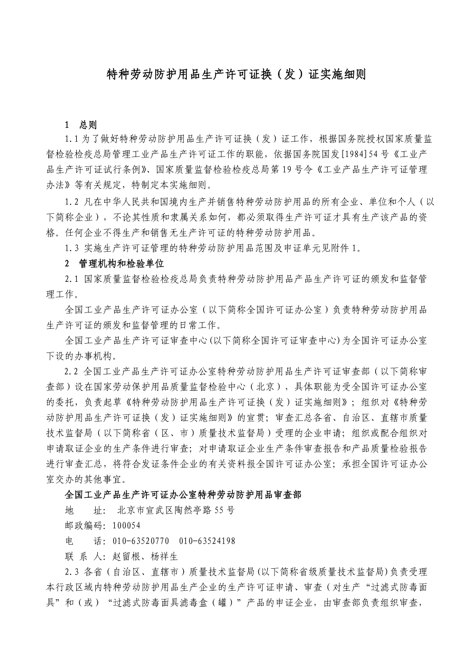 {生产管理知识}特种劳动防护用品生产许可证换发证实施细则_第3页