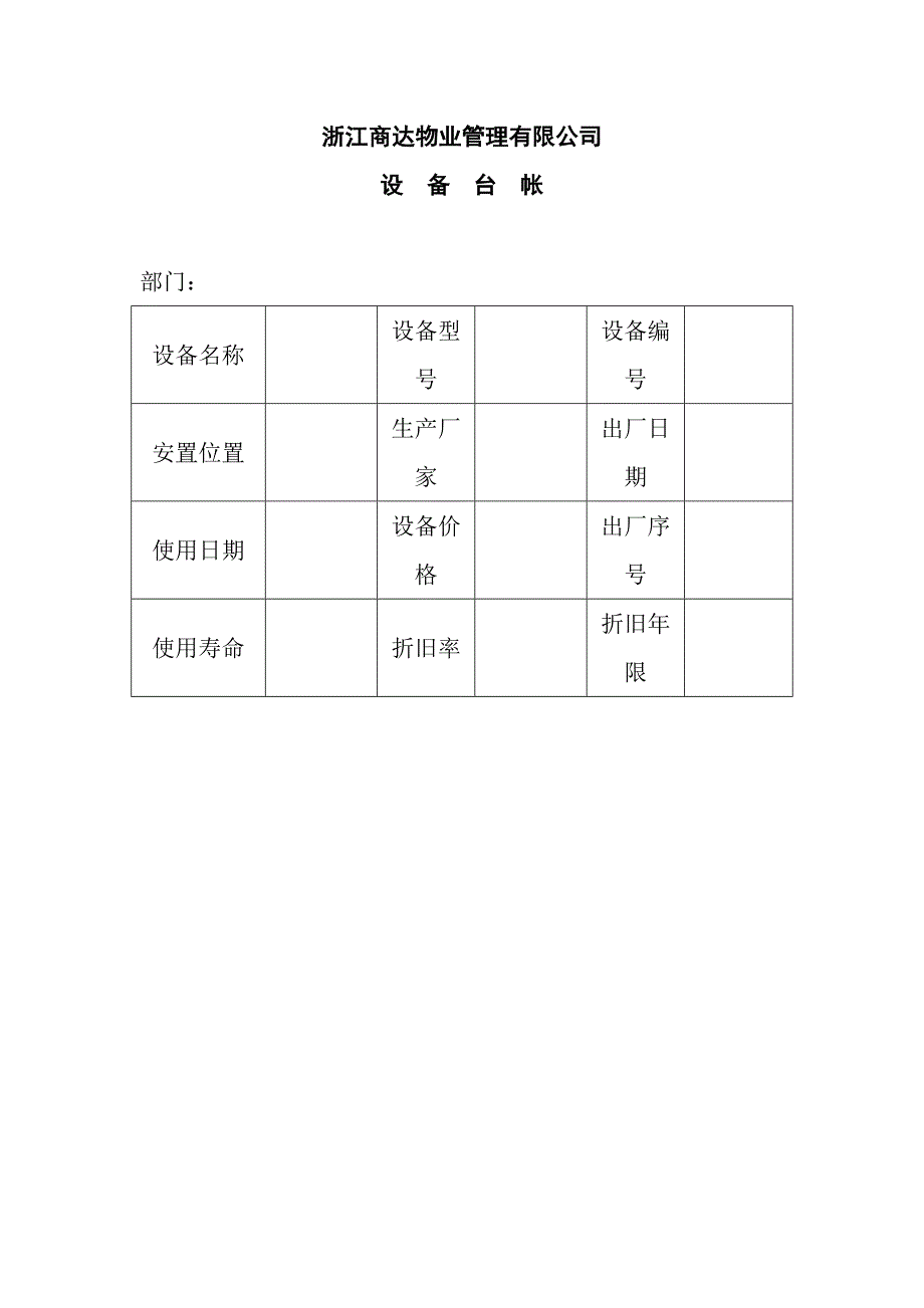 (物业管理)某物业管理公司设备管理精品_第1页