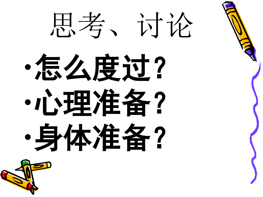 迎接高三第一次班会---高三_我来了!.ppt_第4页