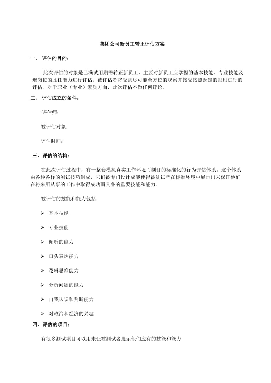 新员工转正前评估方案.doc_第1页