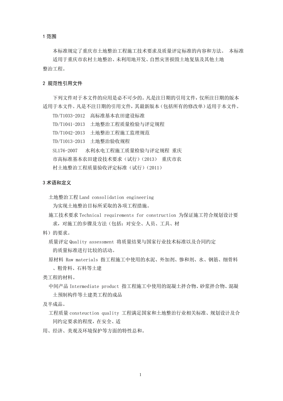 {技术规范标准}土地整治工程施工技术要求及质量评定标准_第4页