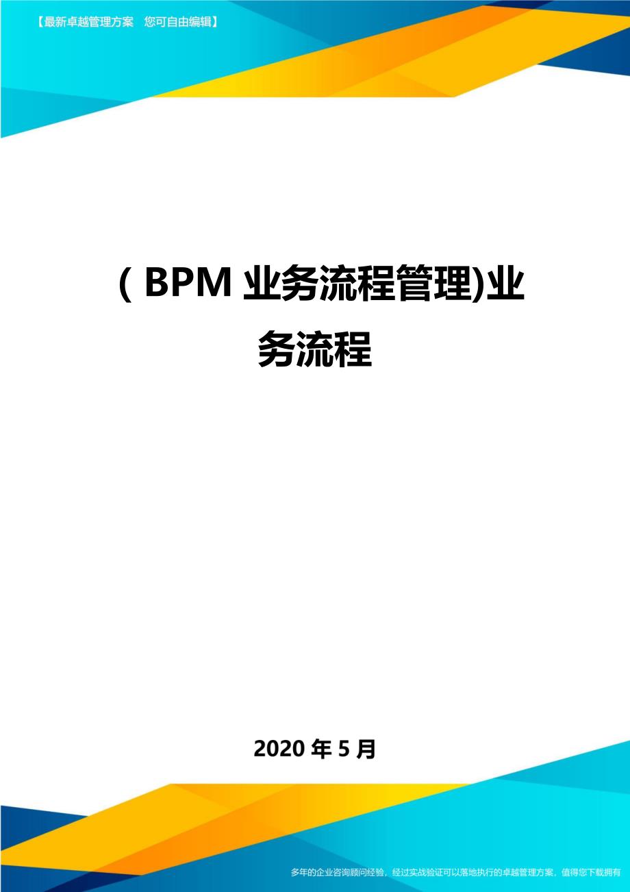 （优质）（BPM业务流程管理)业务流程_第1页