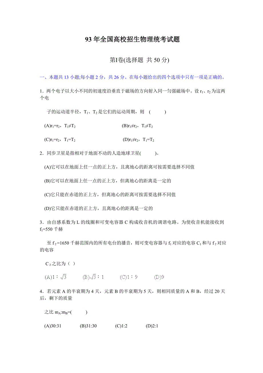 (生物科技)93年全国高校招生物理统考试题第Ⅰ卷选择题共50分)精品_第1页