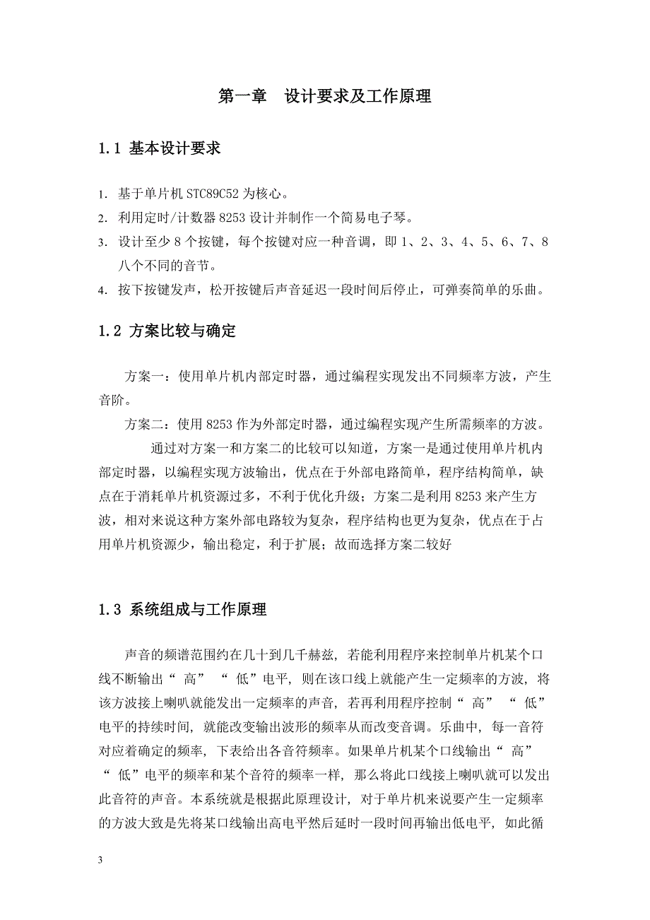 (电子行业企业管理)单片机电子琴的设计最新)精品_第3页