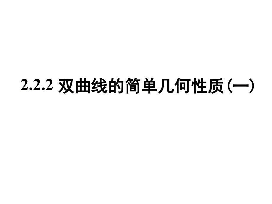 教育部课题双曲线的简单几何性质复习课程_第2页