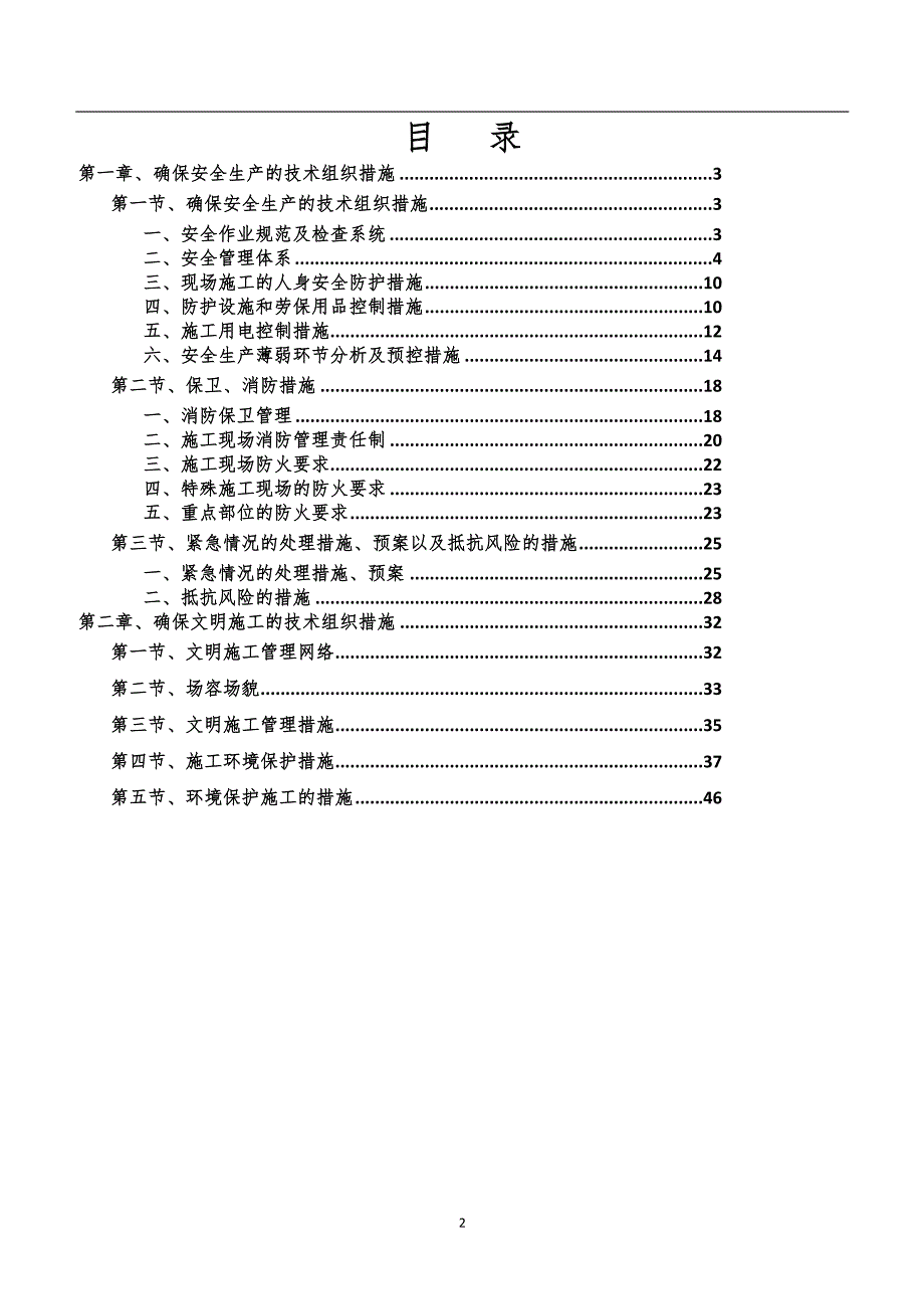 (工程安全)装饰装修安全文明施工方案DOC35页精品_第2页