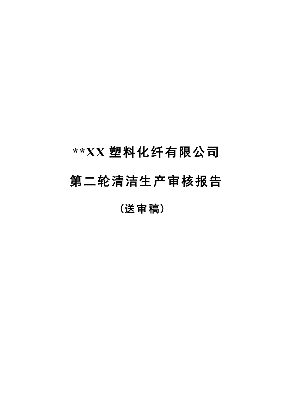 {清洁生产管理}某塑料化纤公司清洁生产审核报告_第1页