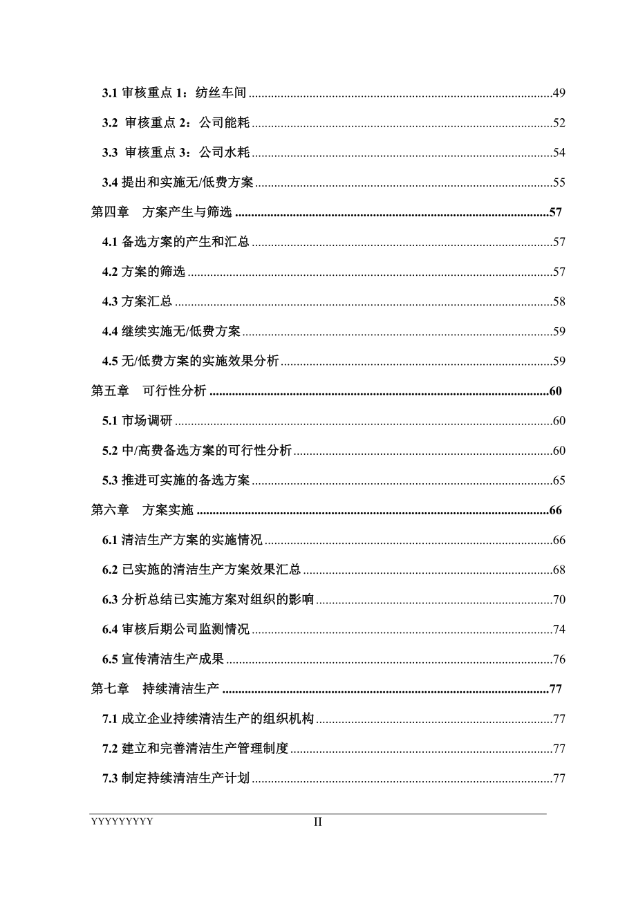 {清洁生产管理}某塑料化纤公司清洁生产审核报告_第4页