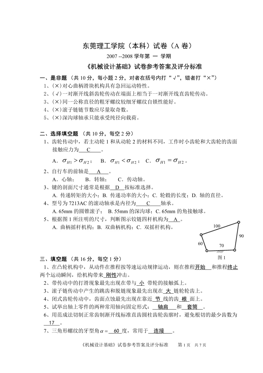 (机械行业)机械设计基础试卷样式07A卷参考答案及评分标准定轴轮系精品_第1页