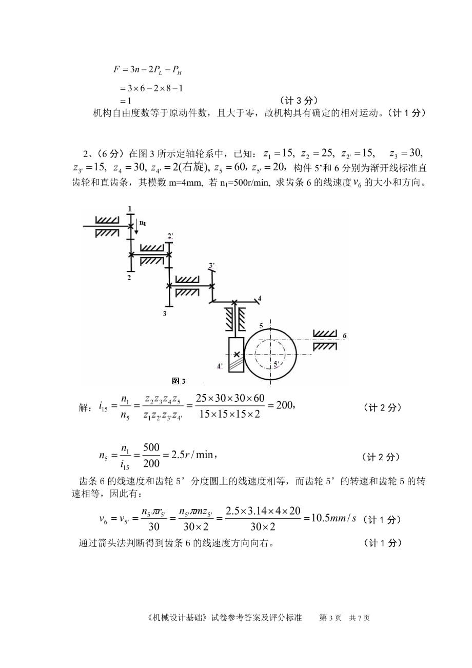 (机械行业)机械设计基础试卷样式07A卷参考答案及评分标准定轴轮系精品_第3页