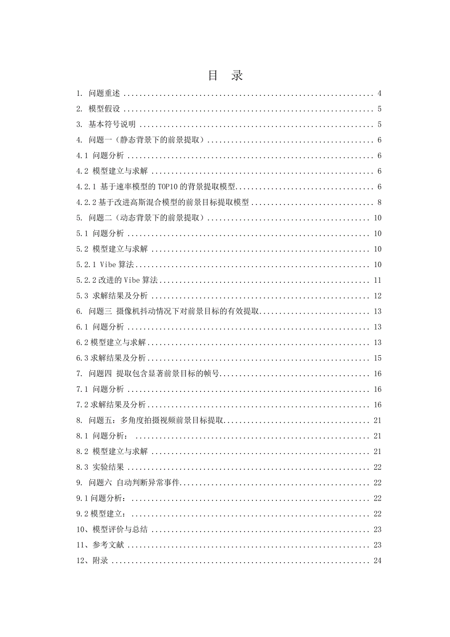 基于监控视频的前景目标提取.pdf_第4页