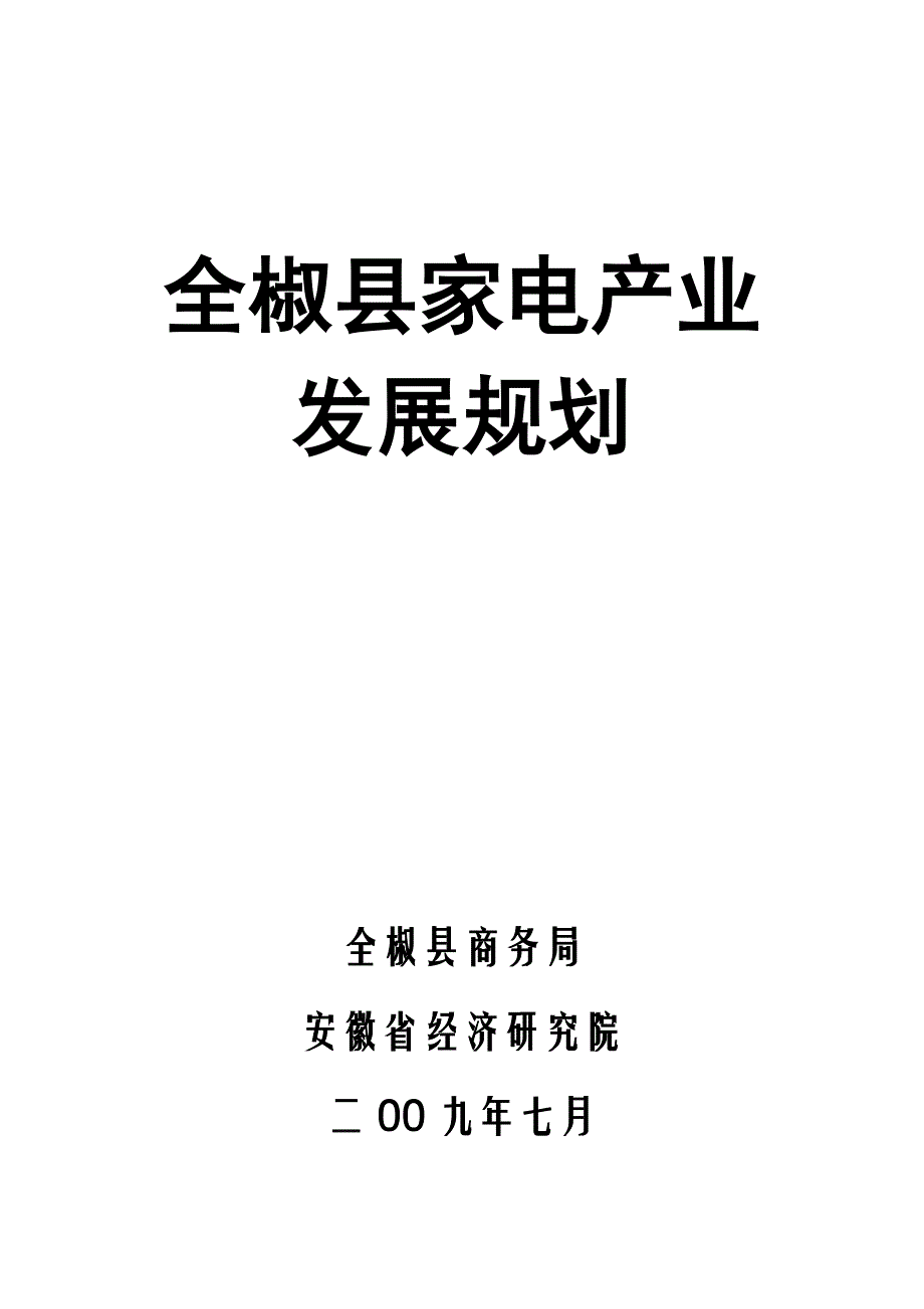 (家电企业管理)全椒县家电产业发展规划精品_第1页