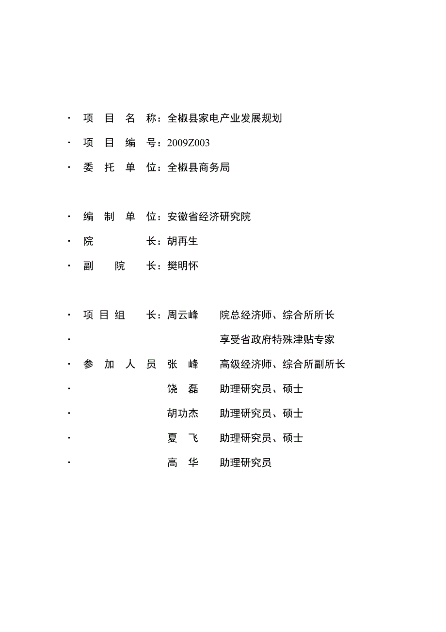 (家电企业管理)全椒县家电产业发展规划精品_第2页