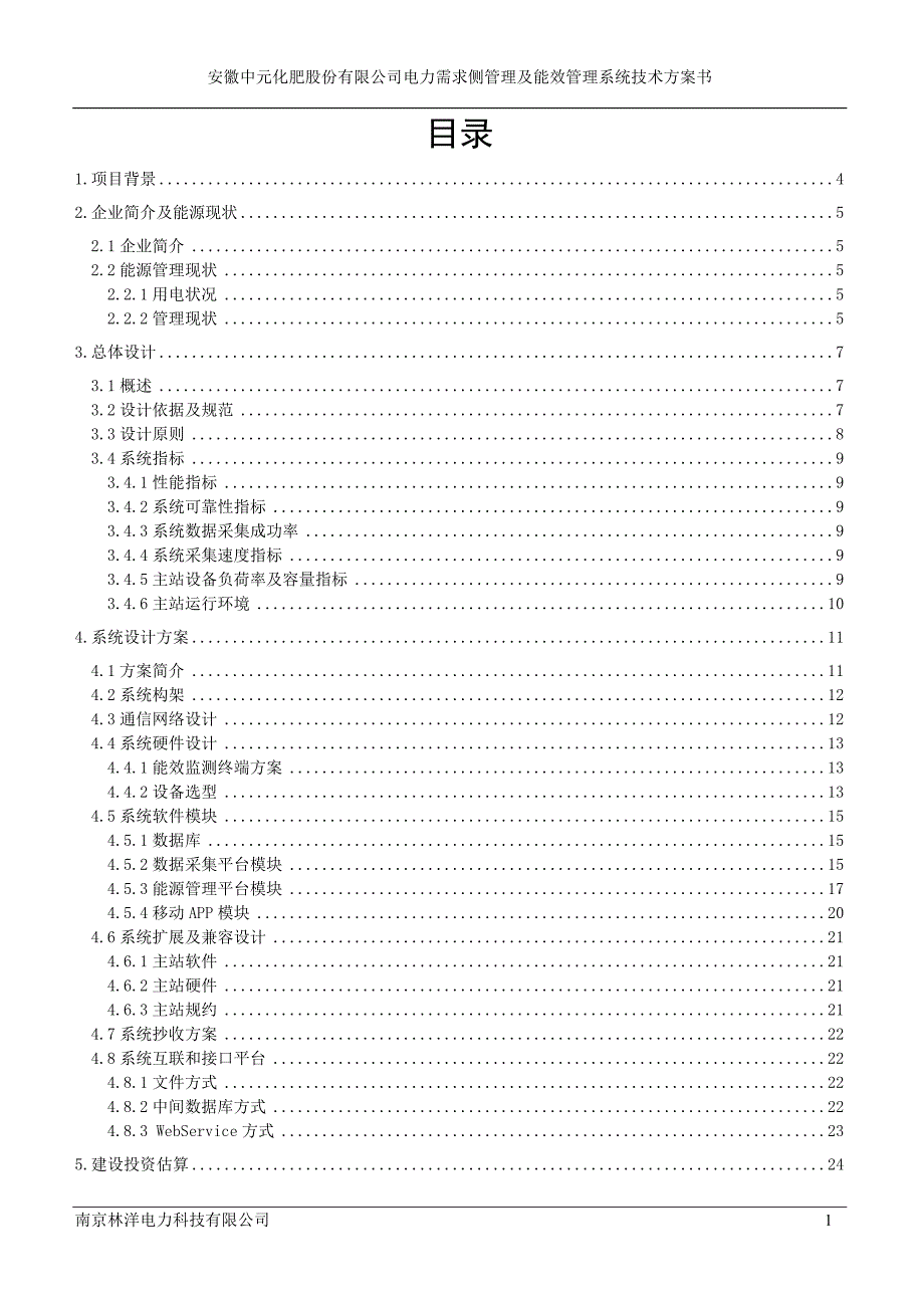 (电力行业)某公司电力需求侧管理及能效管理系统技术方案书精品_第2页