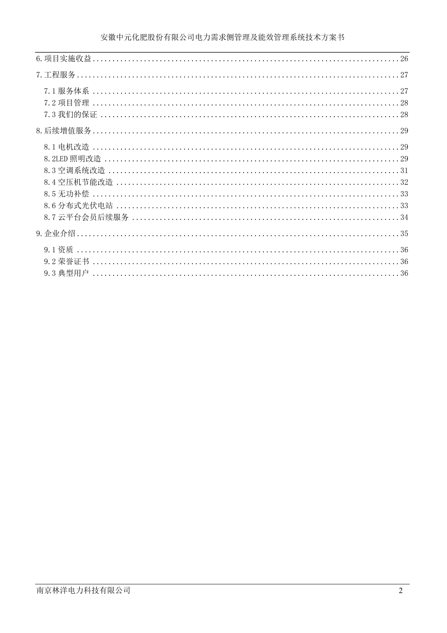 (电力行业)某公司电力需求侧管理及能效管理系统技术方案书精品_第3页