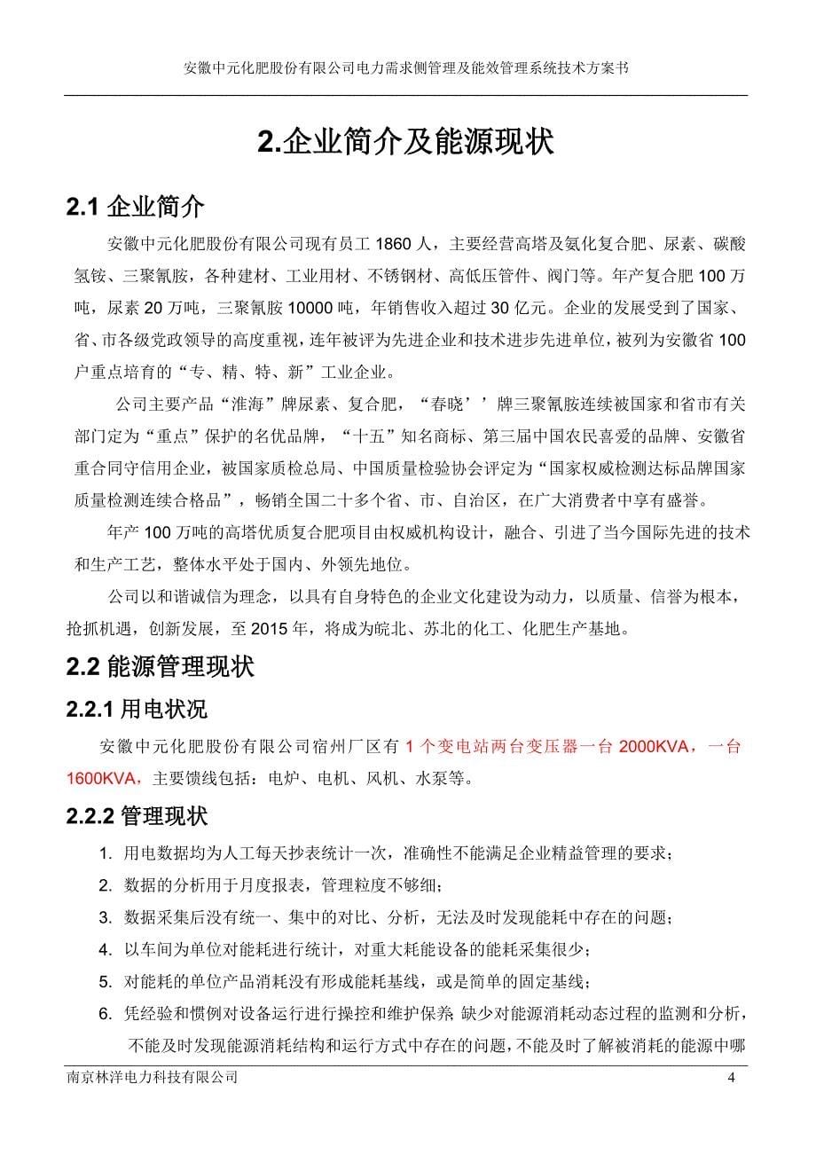 (电力行业)某公司电力需求侧管理及能效管理系统技术方案书精品_第5页