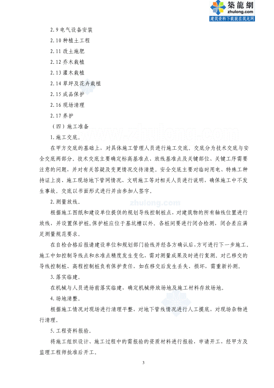 (工程设计)某小区景观绿化工程施工组织设计范本精品_第3页